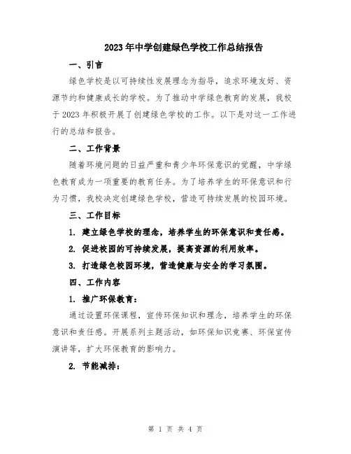 2023年中学创建绿色学校工作总结报告