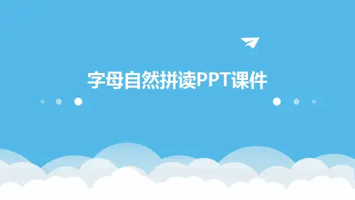 字母自然拼读PPT课件