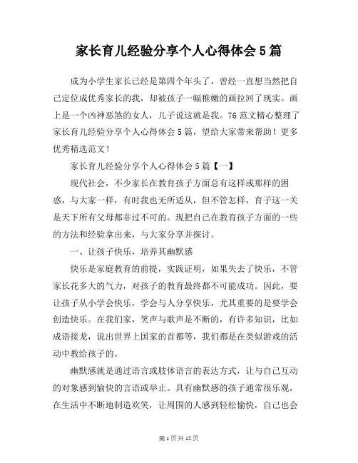 家长育儿经验分享个人心得体会5篇