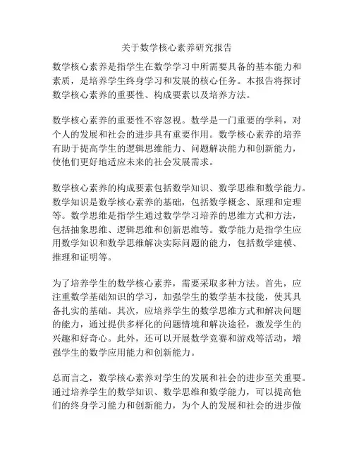关于数学核心素养研究报告