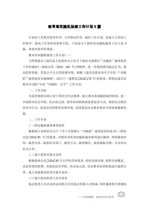 教育局双随机抽查工作计划5篇