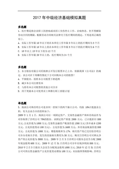 2017年中级经济基础模拟真题