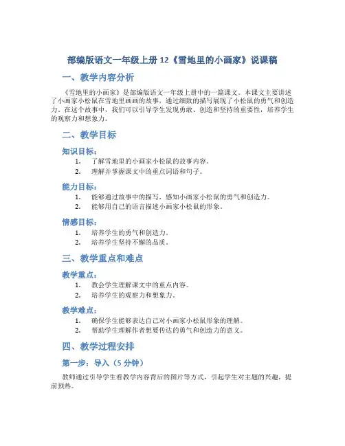 部编版语文一年级上册12《雪地里的小画家》说课稿
