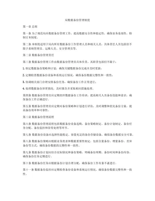 局数据备份管理制度