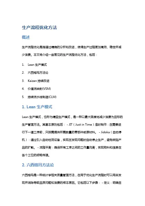生产流程优化方法