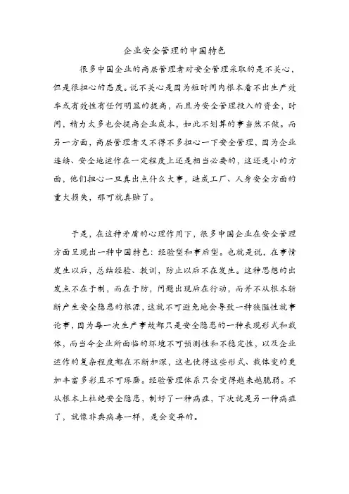 企业安全管理的中国特色.doc