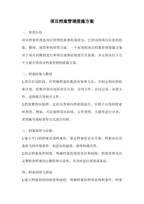 项目档案管理措施方案