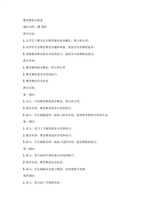 摩登舞初中教案