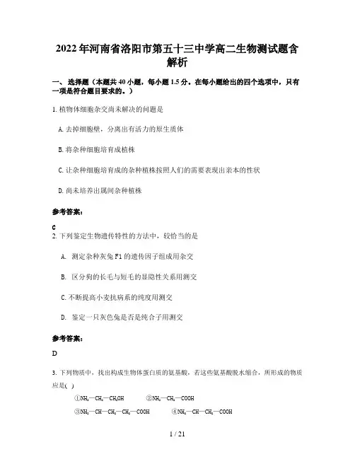 2022年河南省洛阳市第五十三中学高二生物测试题含解析
