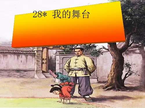 (小学语文)六年级语文上册第28课我的舞台课件1新人教版