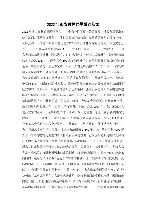 2022写西安碑林的导游词范文