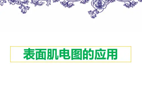 【崔乔义】表面肌电图的应用ppt课件