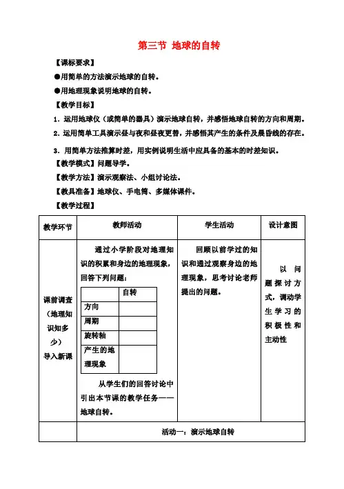 七年级地理上册1.3地球的自转教案(新版)商务星球版