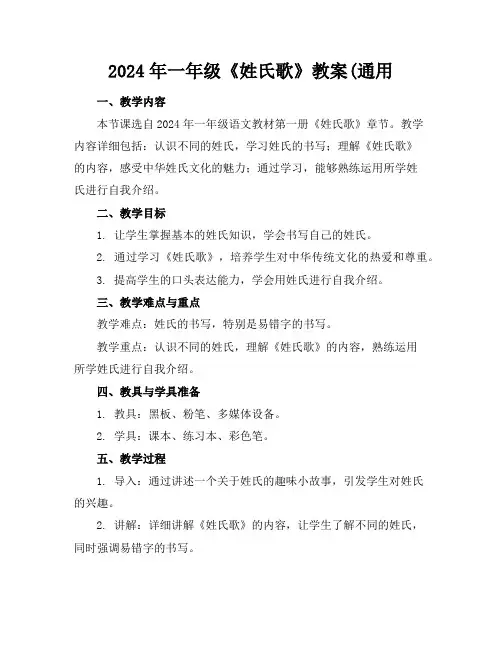 2024年一年级《姓氏歌》教案(通用
