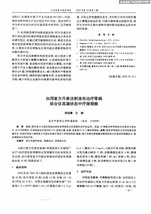 加用复方丹参注射液在治疗肾病综合征市凝状态中疗效观察