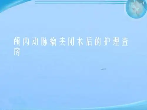 颅内动脉瘤夹闭术后的护理查房  ppt课件