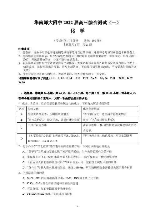 华南师大附中2022届高三综合测试(一)(化学)