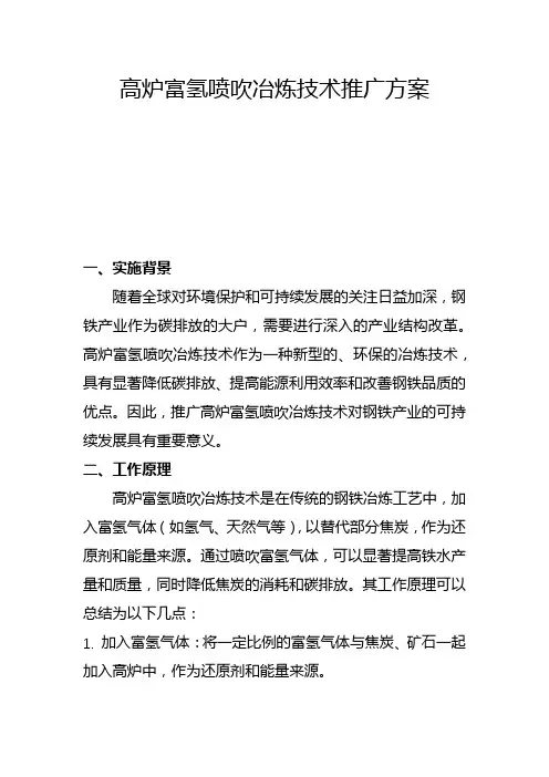 高炉富氢喷吹冶炼技术推广方案(二)