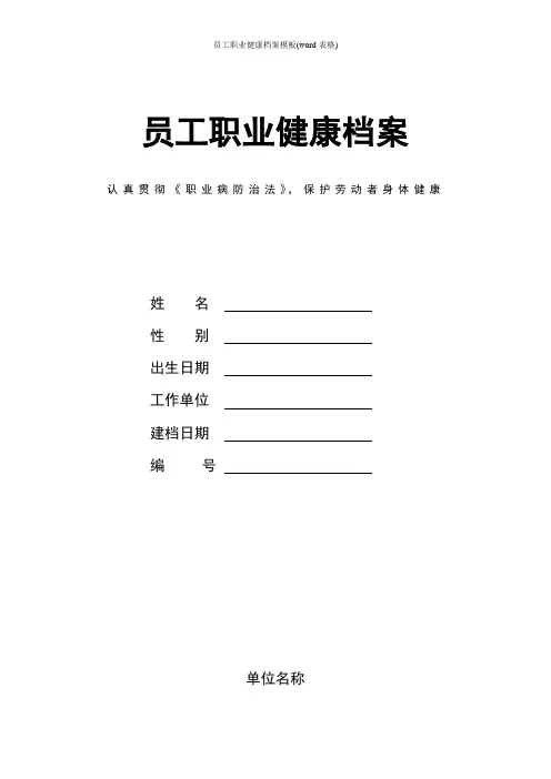 员工职业健康档案模板(word表格)