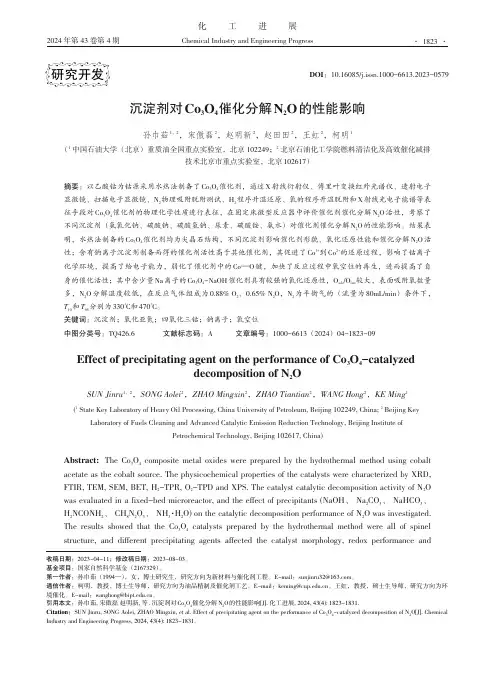 沉淀剂对Co3O4催化分解N2O的性能影响