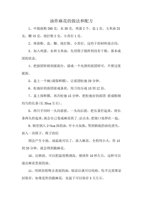 油炸麻花的做法和配方
