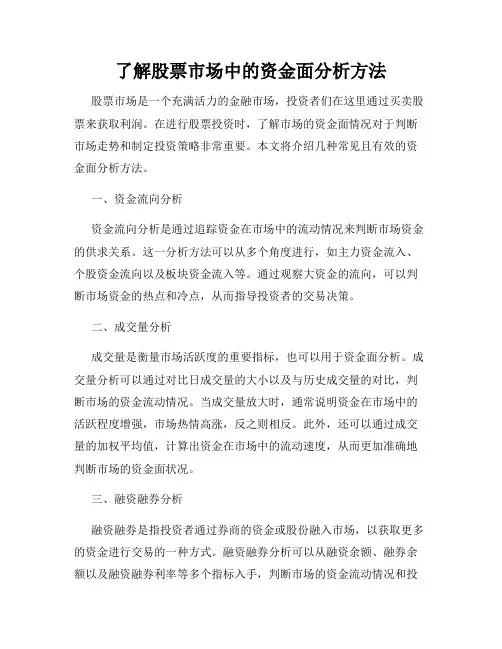 了解股票市场中的资金面分析方法