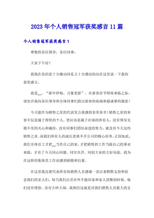 2023年个人销售冠军获奖感言11篇