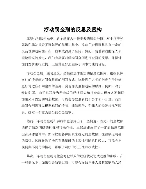 浮动罚金刑的反思及重构