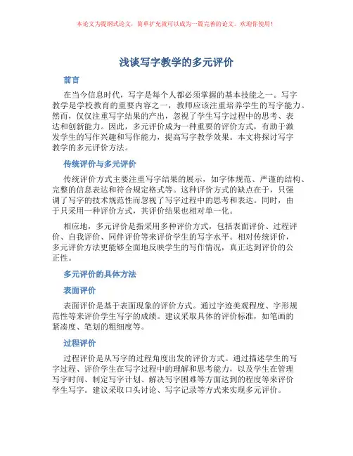 浅谈写字教学的多元评价