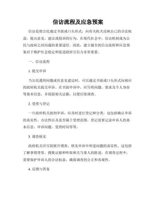 信访流程及应急预案