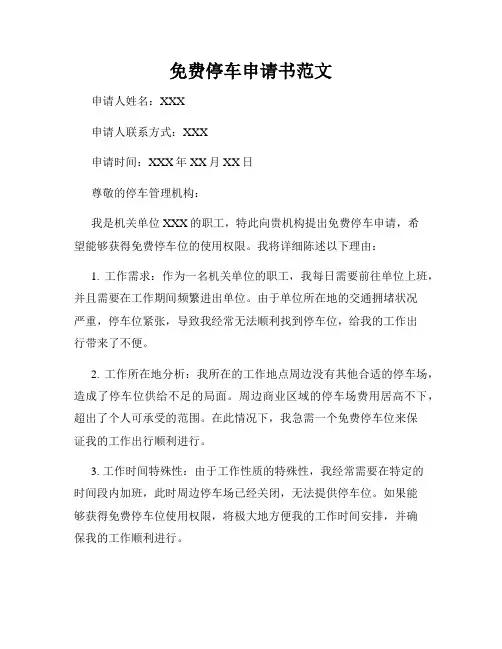 免费停车申请书范文