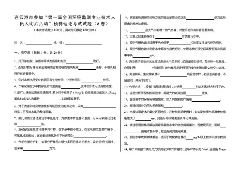 环境监测技术大比武理论考试A卷