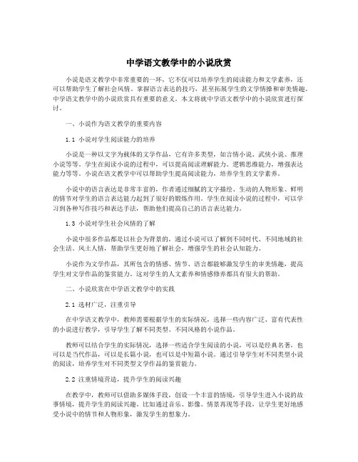 中学语文教学中的小说欣赏