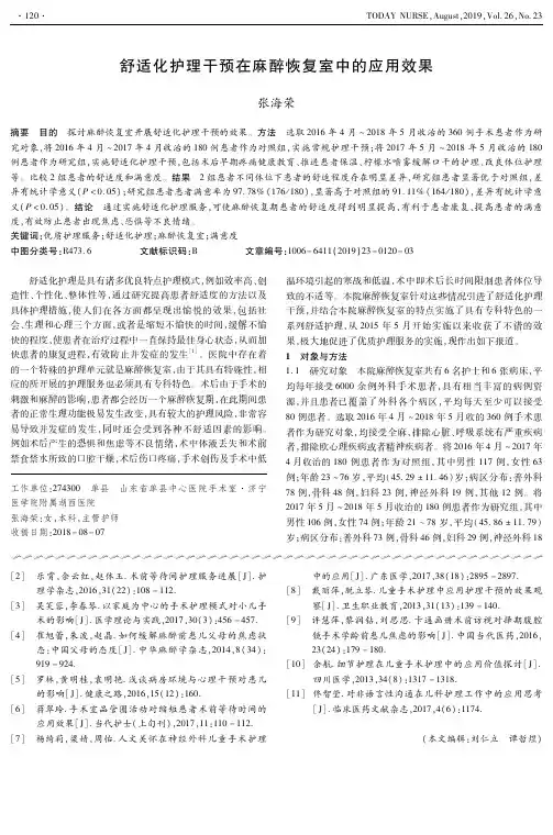 舒适化护理干预在麻醉恢复室中的应用效果