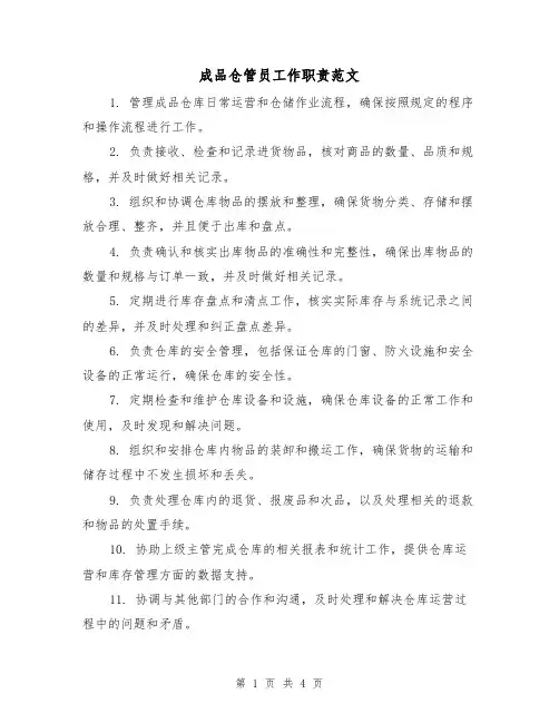 成品仓管员工作职责范文（3篇）