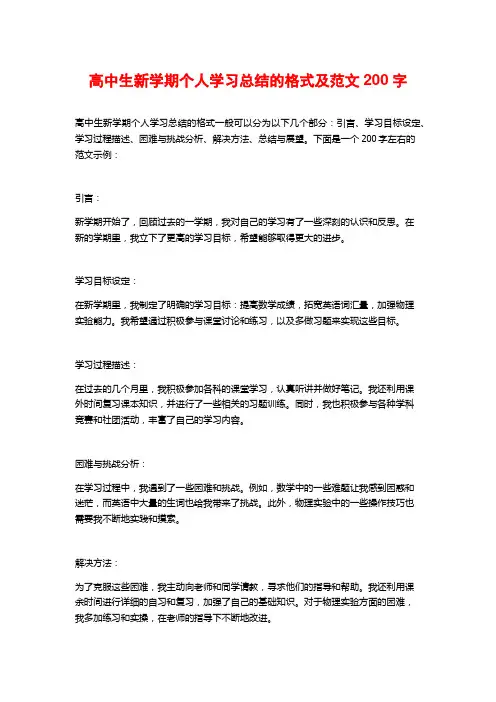 高中生新学期个人学习总结的格式及范文200字