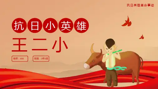 图文党建风抗日英雄王二小革命事迹专题PPT实用课件