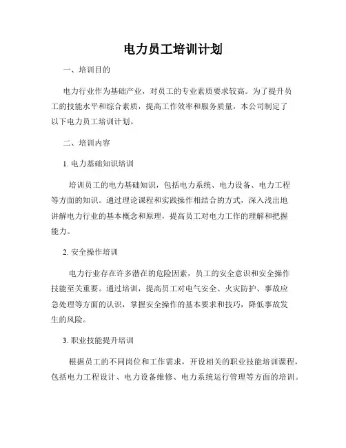 电力员工培训计划