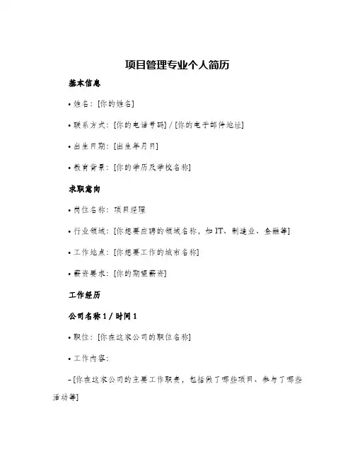 项目管理专业个人简历
