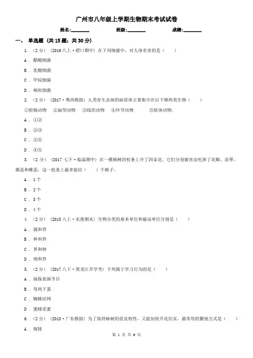 广州市八年级上学期生物期末考试试卷