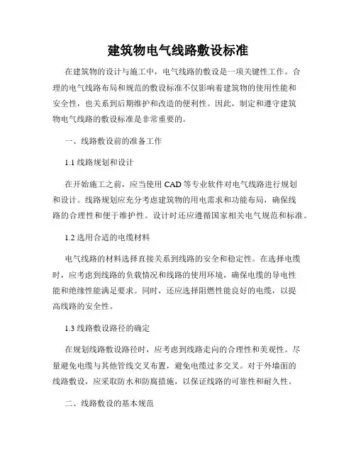 建筑物电气线路敷设标准