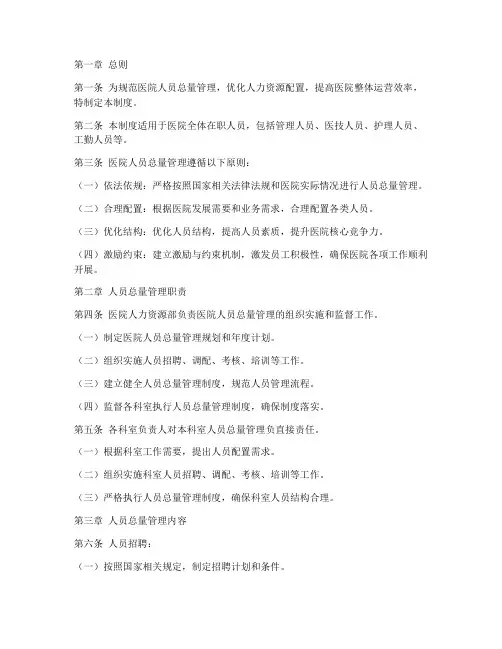 医院人员总量管理制度