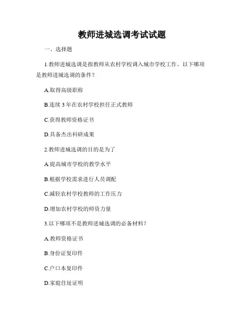 教师进城选调考试试题