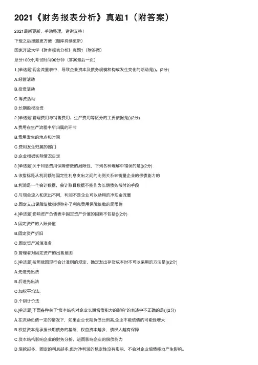 2021《财务报表分析》真题1（附答案）