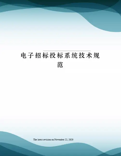 电子招标投标系统技术规范