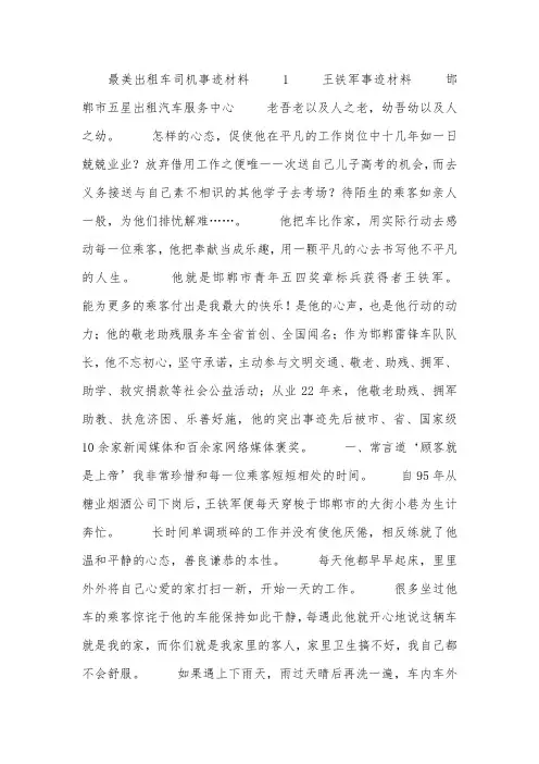 最美出租车司机事迹材料