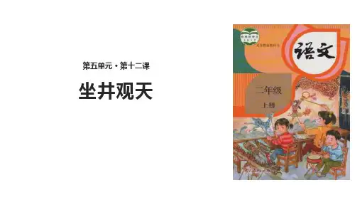 部编版二年级上册语文《坐井观天》说课教学PPT课件
