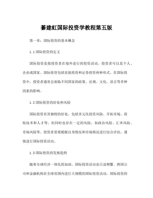 綦建虹国际投资学教程第五版