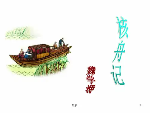 经典《核舟记》公开课ppt课件用.ppt