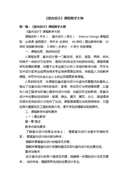 《室内设计》课程教学大纲